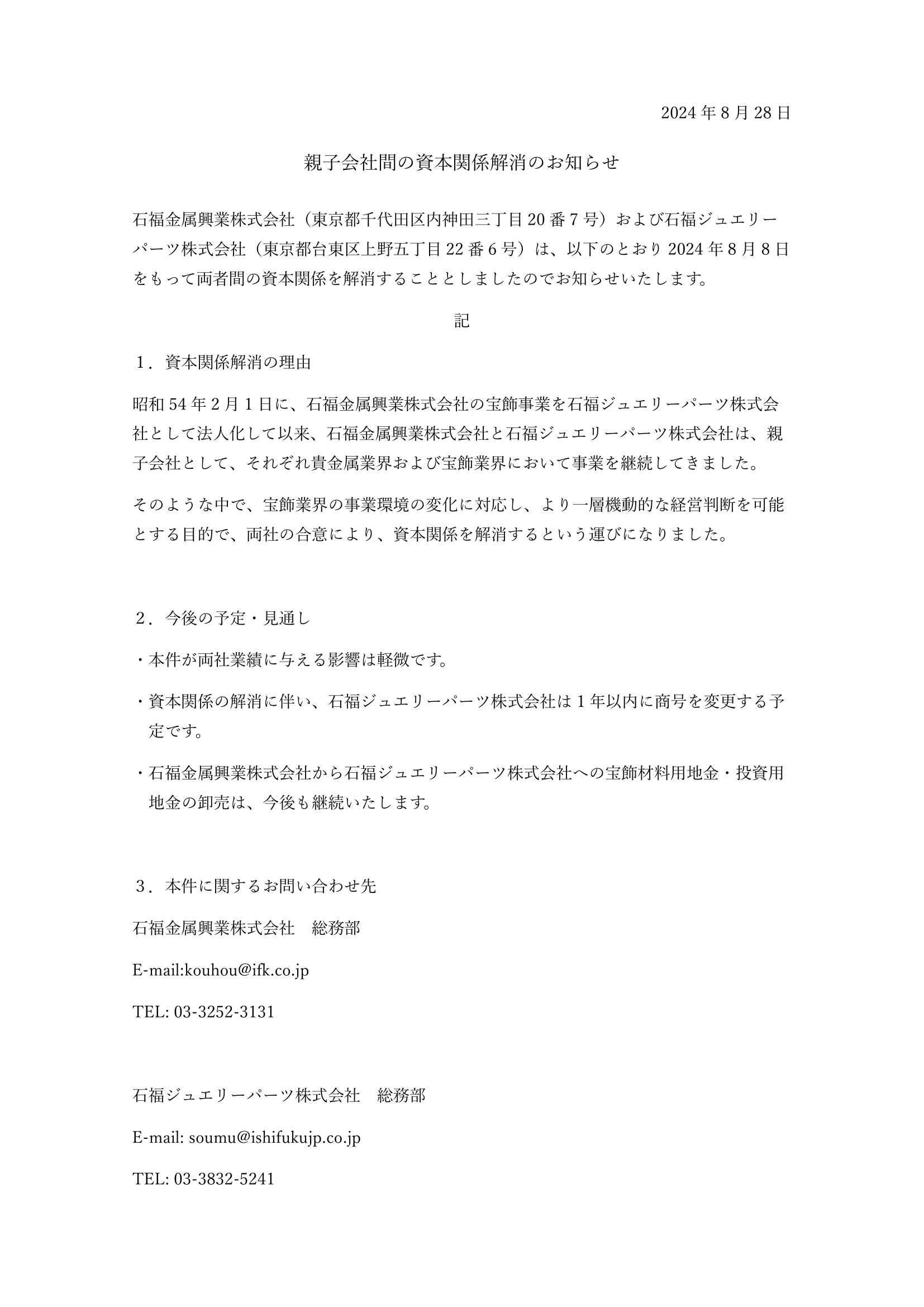 親子会社間の資本関係解消のお知らせ(Web用）-1.png